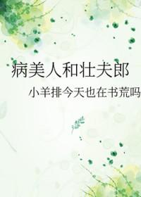 病美人和壮夫郎TXT