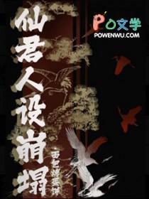 仙尊人设崩塌后