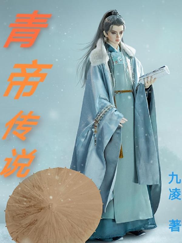 青帝传阅读