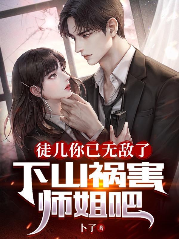 下山祸害师姐吧奏楚天