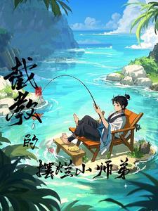 洪荒之截教首徒
