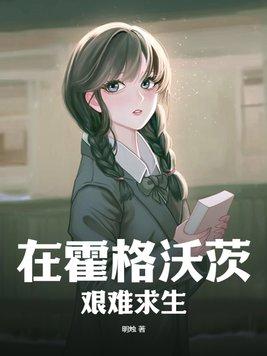 在霍格沃茨艰难求生大结局