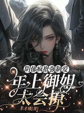 黑化病娇年上骨科