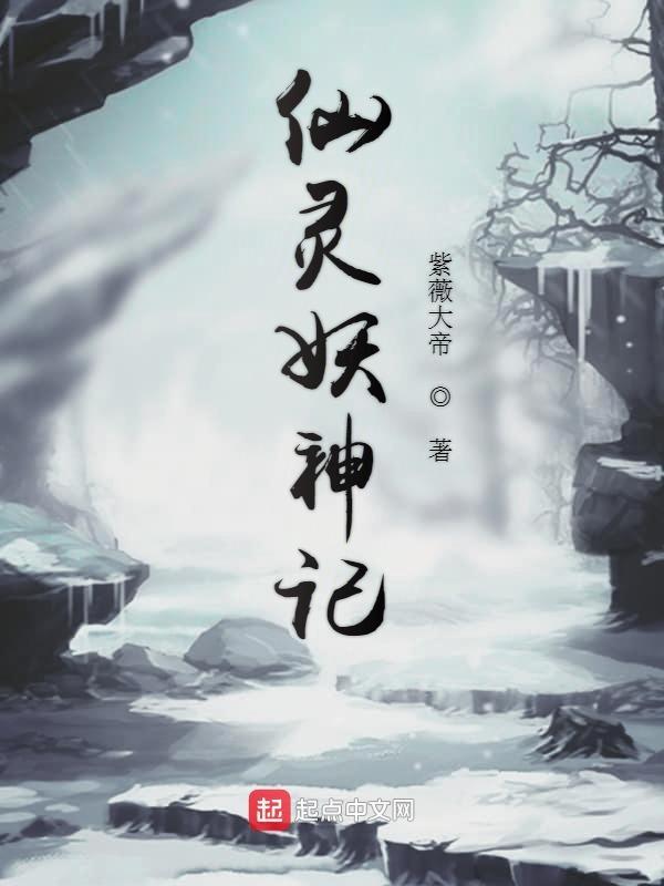 妖仙纪事