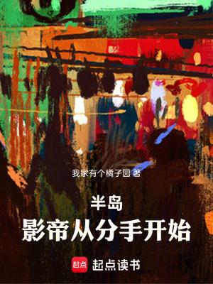 影帝从分手开始