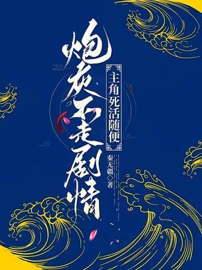 炮灰不愿
