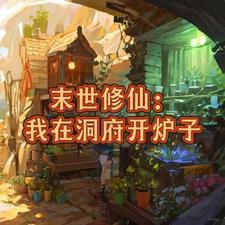 末世之带着全家去修仙
