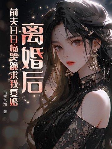 离婚后前夫总求我复合免费阅读全文