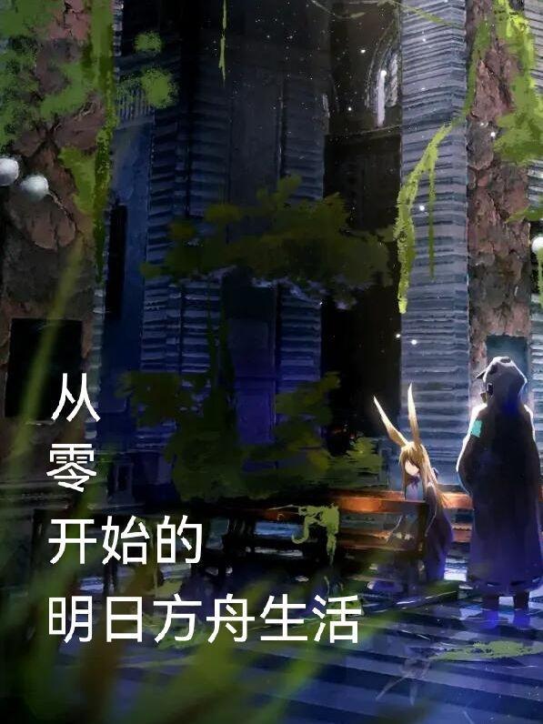 明日方舟0-1怎么过