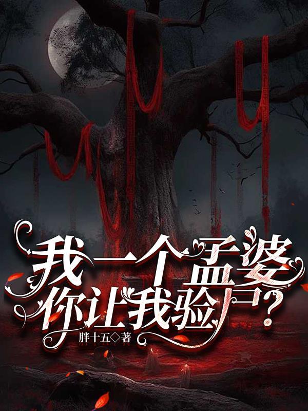 你让我验尸胖十五