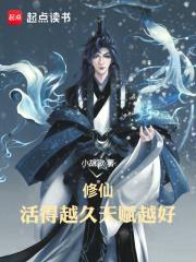 修仙活得越久天赋越好TXT