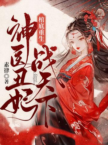 神医丑妃倾天下全文免费