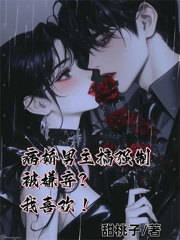 男主病娇强了女主