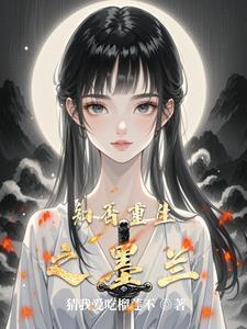 知否知否同人文墨兰