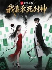 我靠生死簿称霸全球