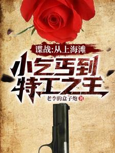 谍战开局救下女特工宋薇云娇躯滚烫章节
