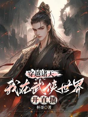武侠诸天穿梭