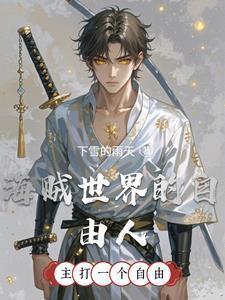 海贼王之自由的风