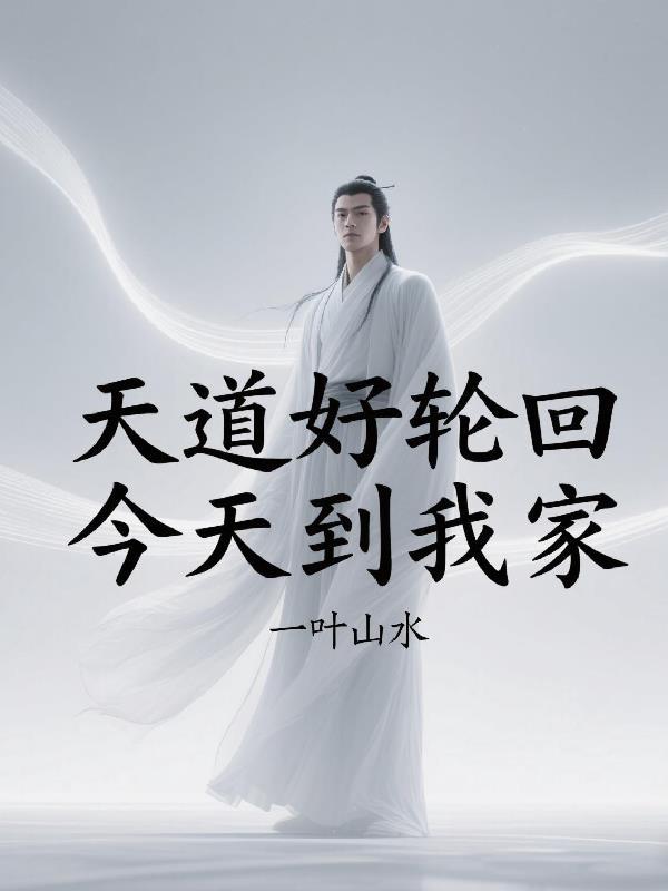 天道好轮回什么意思啊