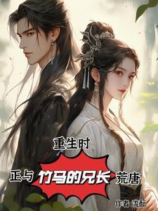 重生和竹马谈恋爱txt无防盗