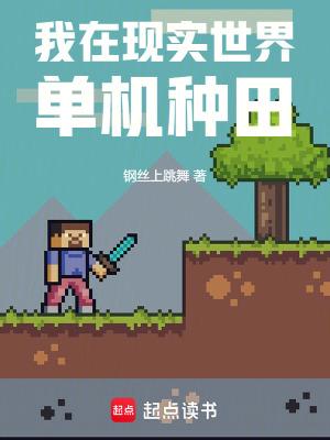我在游戏世界里种田