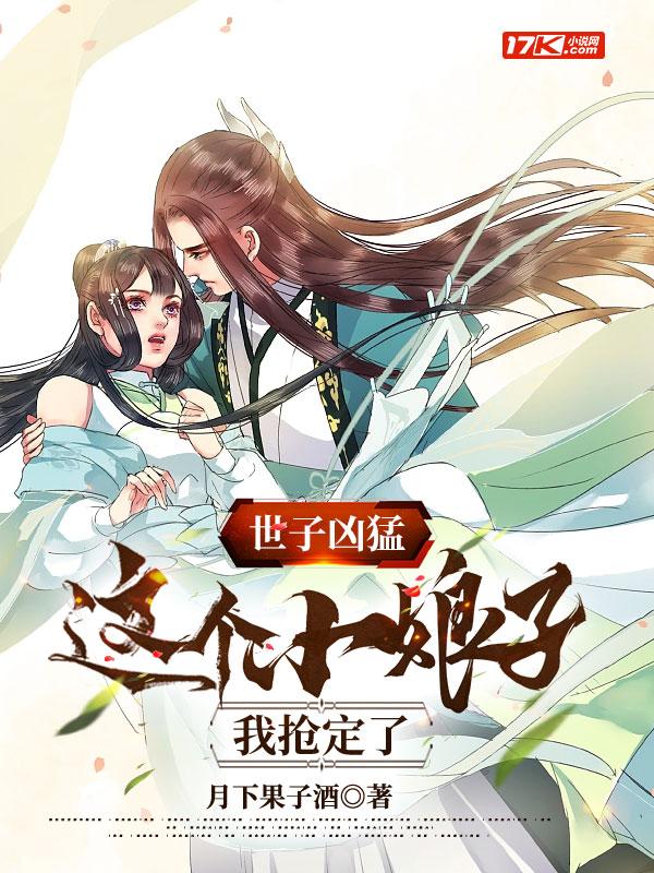 世子凶猛这个小娘子我抢定了第二部