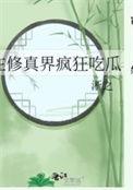 在修真界疯狂吃瓜青竹爆