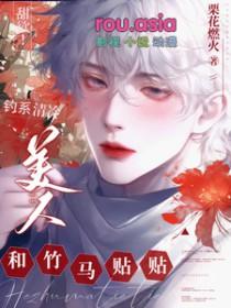 钓系美人受什么意思
