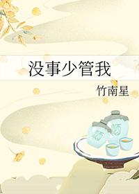 没事少管我挨打