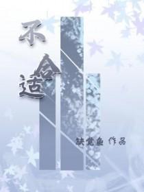 不合适的人