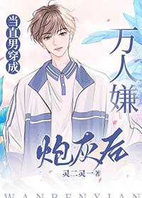 当直男穿成万人嫌炮灰后by