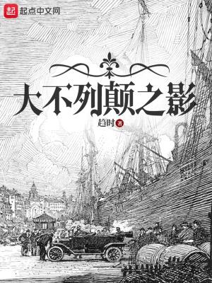 大不列颠之影免费全文阅读