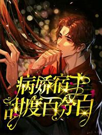 宿主每天都在撩主角