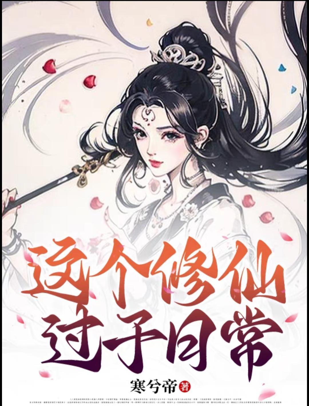 这个修仙太正经