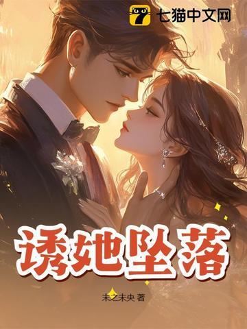 诱她坠落晏绥之姜幼笙