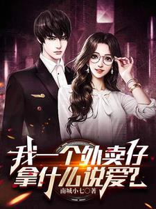 我的野蛮女友原著