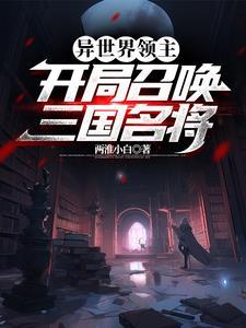 异世召唤三国名将争霸的