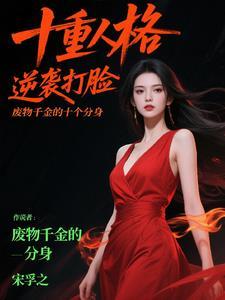 废物王女