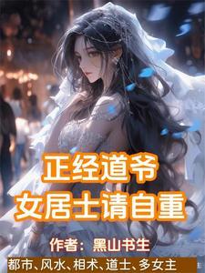 贫道姓张嚣张的张为啥叫周凡