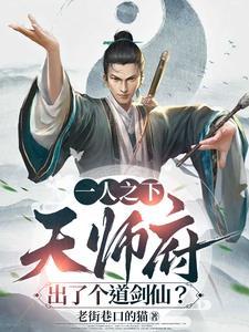 一人之下 天师下山最后怎样了