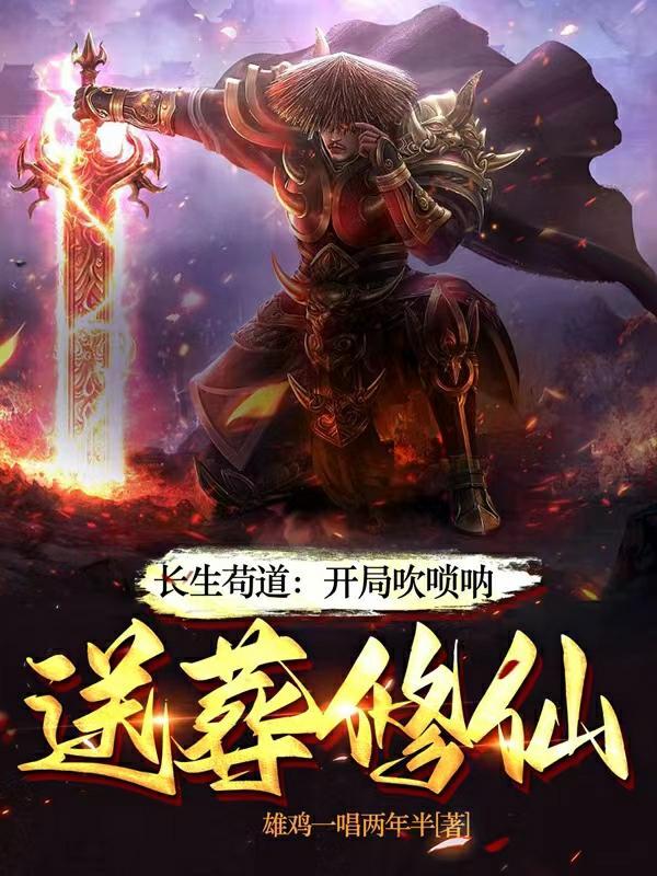 开局长生诀