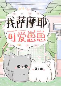 我萨摩耶可爱崽崽晋江