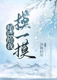 尾巴只给你摸一下全文免费阅读