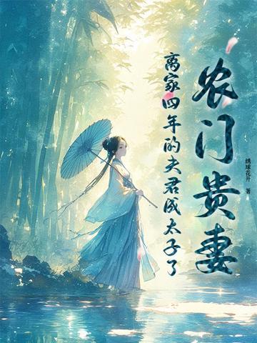 农门夫君宠妻忙免费阅读