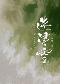 迷津雪 百度
