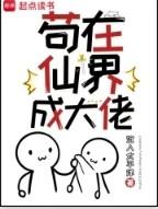 苟在仙界成大佬免费阅读