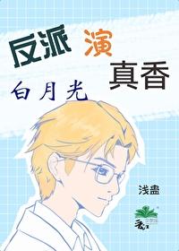 反派白月光的推荐