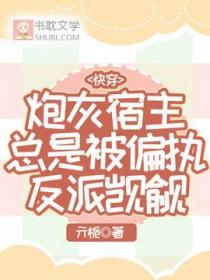快穿炮灰宿主有点坑