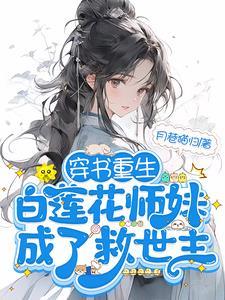 满门恋爱脑团宠师妹被迫修罗场TXT