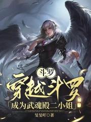 穿越斗罗成为武魂殿的隐藏怪物